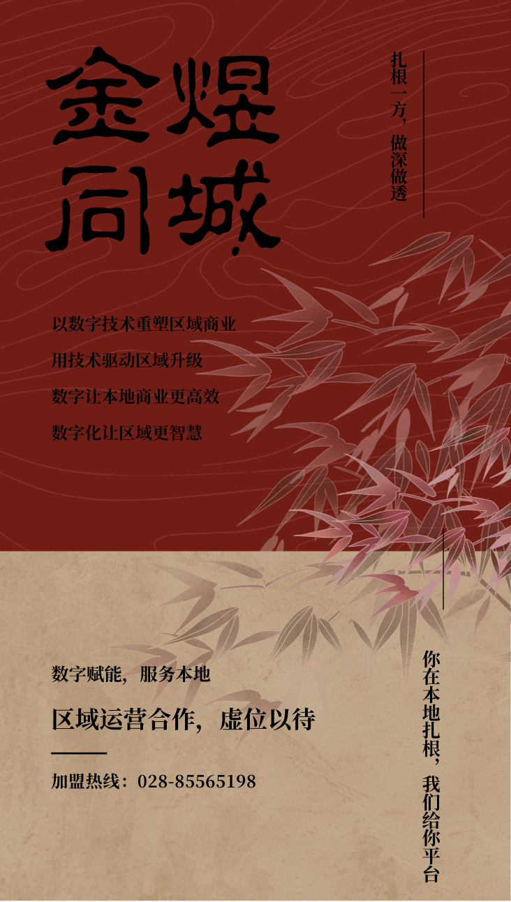 立足本地，连接全域 ——金煜同城全国合伙人在线招募