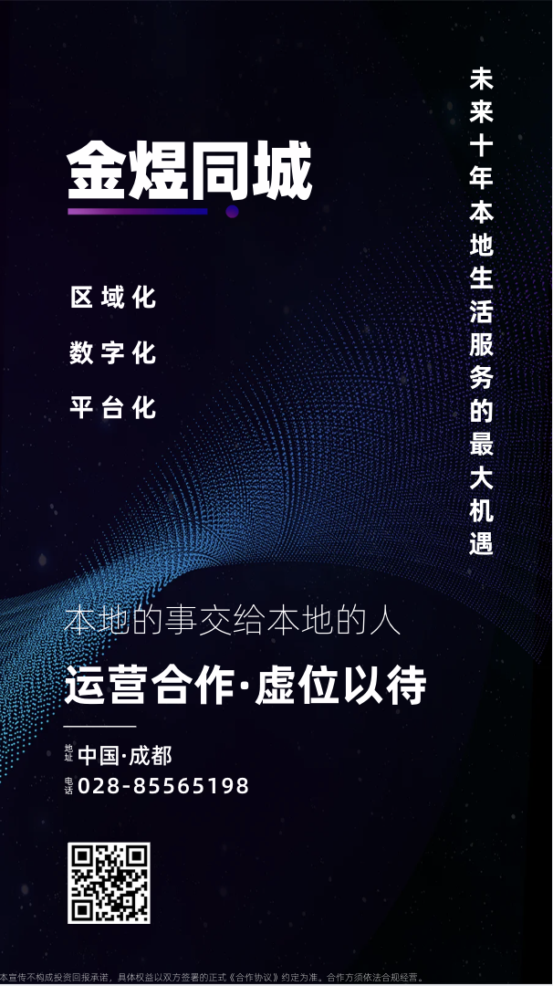 立足本地，连接全域 ——金煜同城全国合伙人在线招募