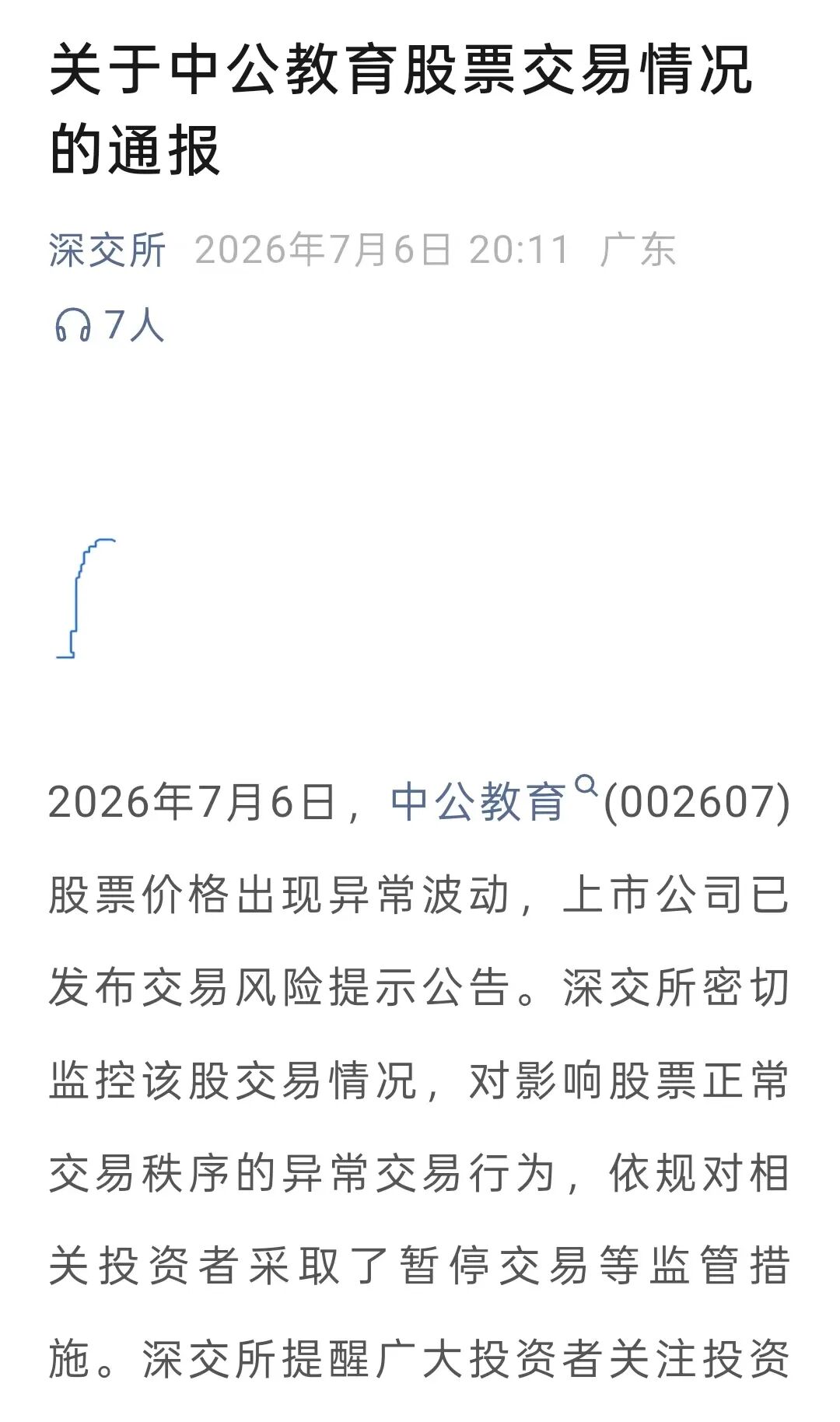 中公教育相关投资者被暂停交易！