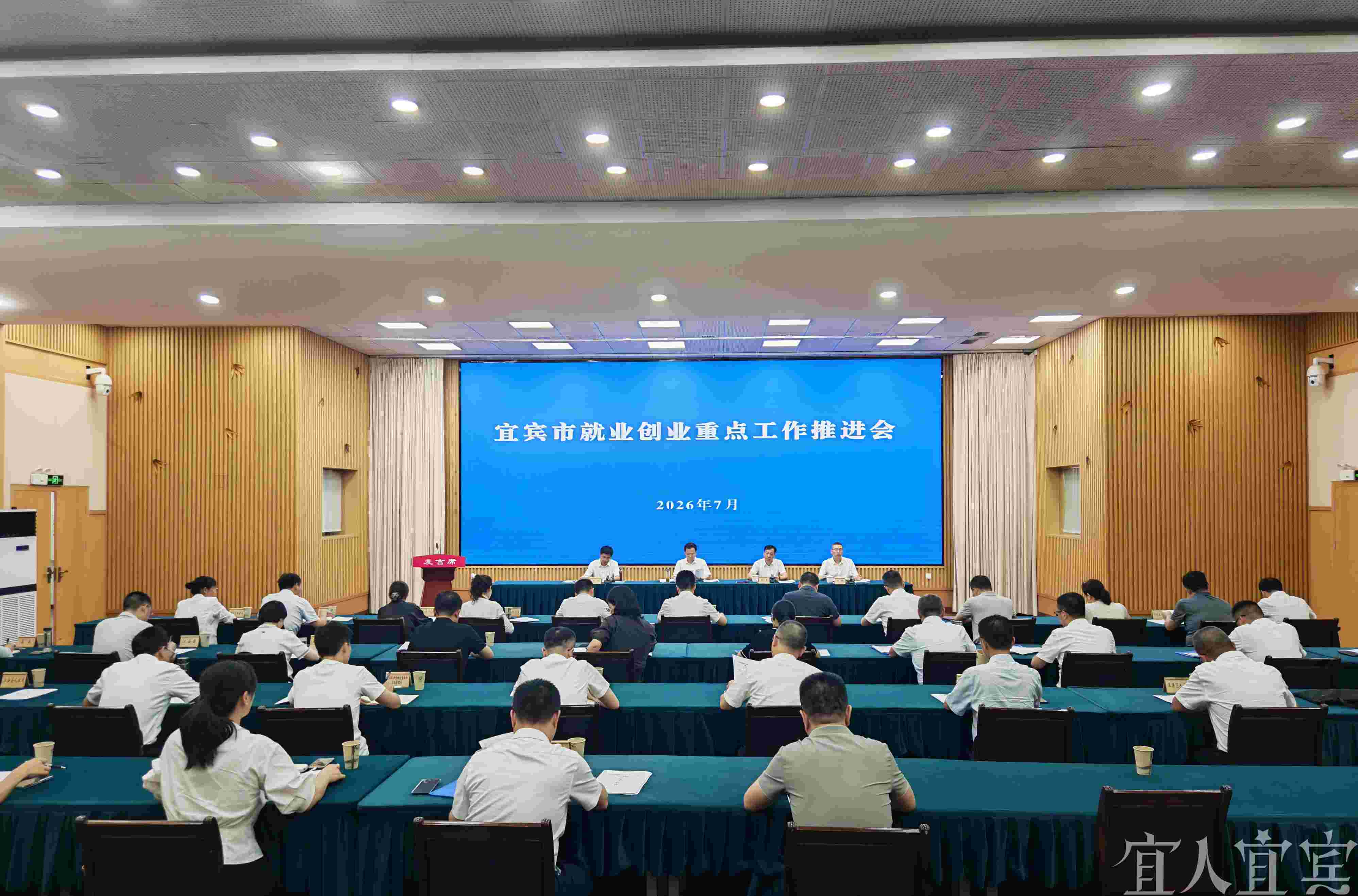 宜宾市就业创业重点工作推进会召开