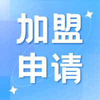 加盟申请.png