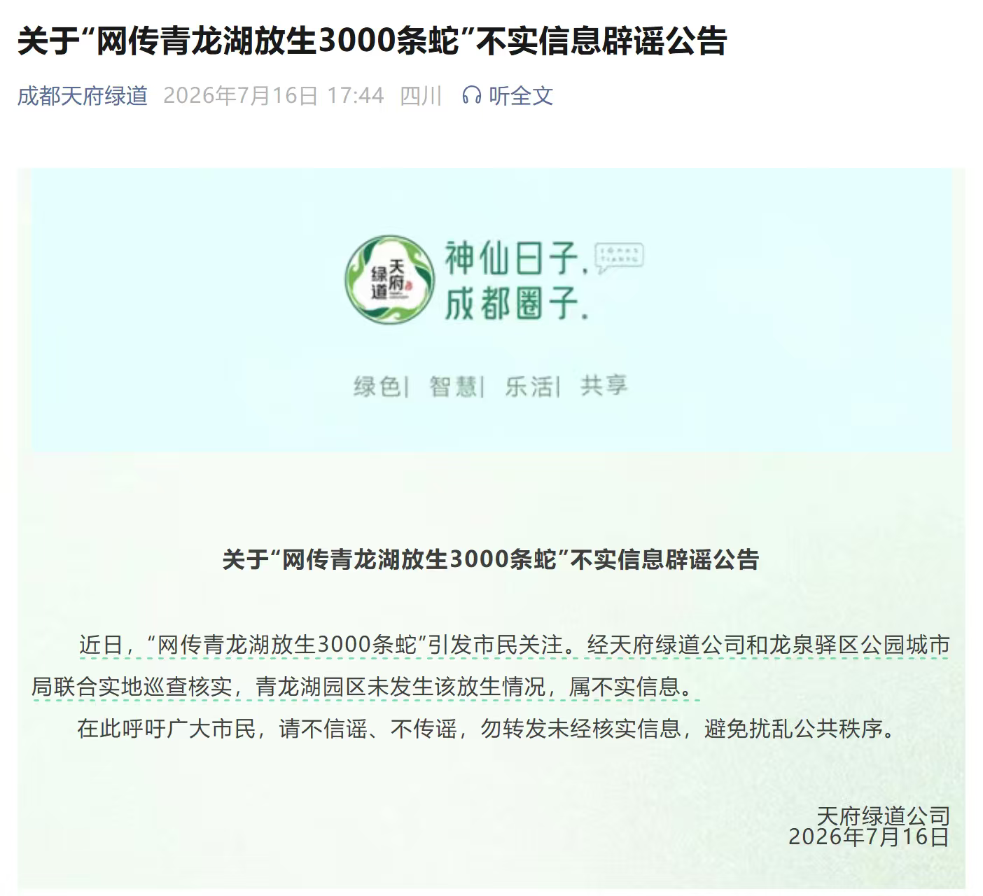 辟谣：“网传成都青龙湖放生3000条蛇”为不实信息